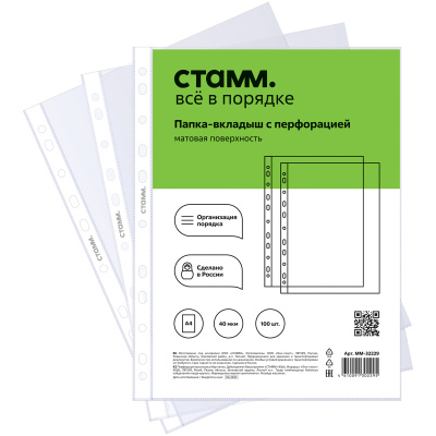 Папка-вкладыш(файл) с перф.А4 СТАММ 40мкм(100шт)матовый