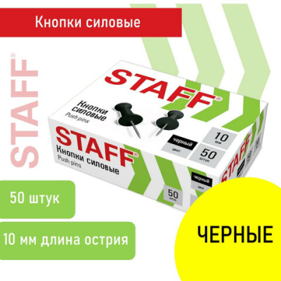 Кнопки силовые 50шт.STAFF черные